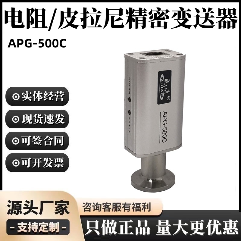 正华电阻/皮拉尼精密变送器APG-500/APG500C成真精密电阻(皮拉尼)