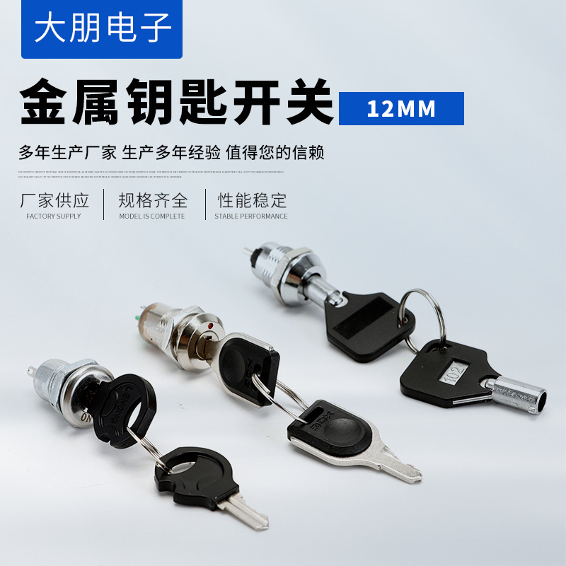厂家供应自锁复位12/16/19mm 金属钥匙开关带锁旋转 按钮开关