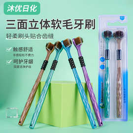 三面立体软毛牙刷牙刷清洁包裹式家庭装三头软毛情侣学生家用