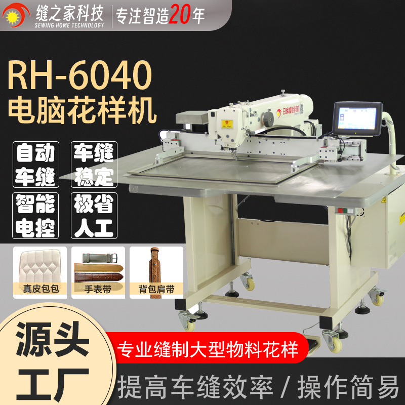 日辉服饰皮包花样机6040G电脑缝纫机手袋玩具针车绗缝智能绗缝机