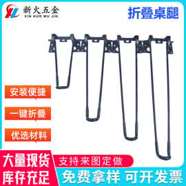 工厂批发现代简易折叠桌腿 猫脚 小木桌折叠桌腿 U型铁线折叠桌腿