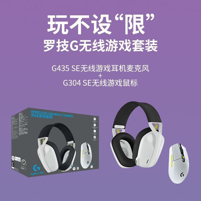 罗技G无线SE游戏套装G435SE耳机麦克风+G304SE鼠标电竞HERO传感器