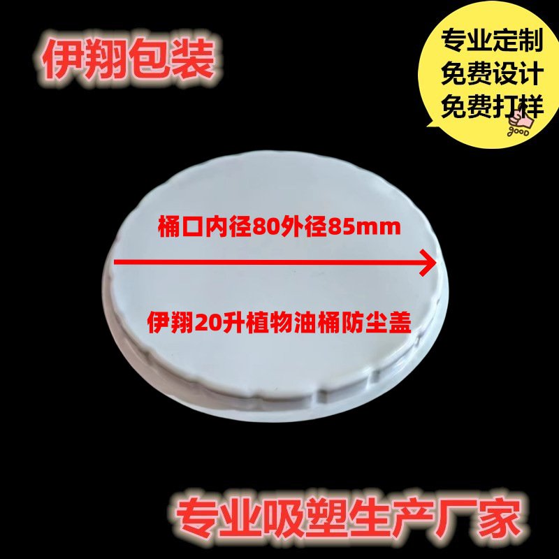 厂家直供Pvc塑料防尘盖20升80口径油桶防尘盖 吸塑防尘盖 有现货