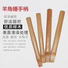 木柄羊角锤把清漆耐磨无菱角铁锤柄榔头把高硬度实木锤把子柄木工
