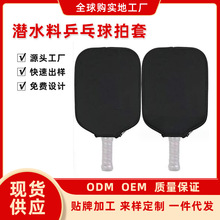 潜水料匹克球拍套氯丁橡胶防水加厚球拍拉链袋防摔匹克球拍保护套