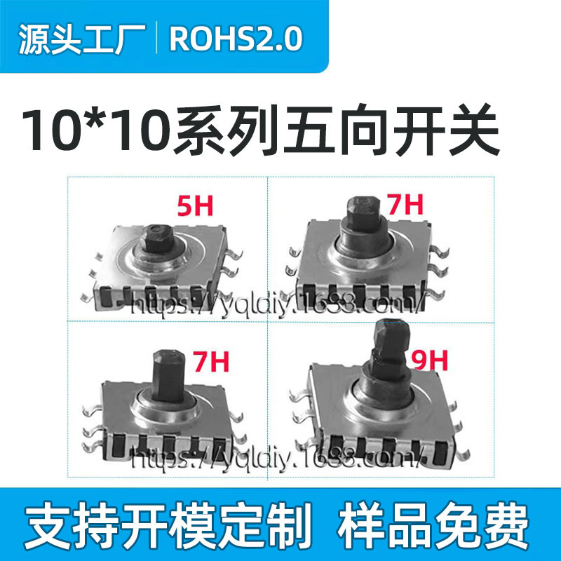 五向开关10*10*9H/7H/5H  多功能轻触开关 四方向+中央键五向开关
