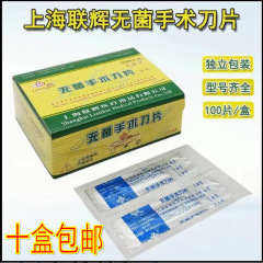 上海聯輝無菌手術ブレード医療用滅菌ブレード独立包装炭素鋼手術ブレード100枚/箱