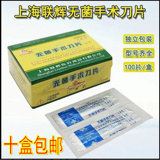 上海聯輝無菌手術ブレード医療用滅菌ブレード独立包装炭素鋼手術ブレード100枚/箱|undefined