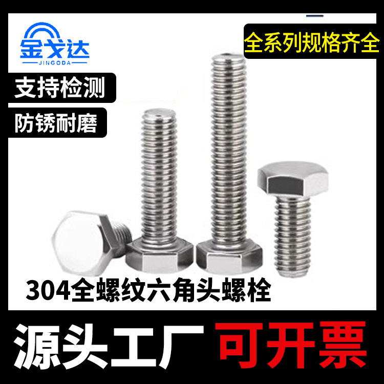 304不锈钢外六角螺栓M10 M12全螺纹六角头螺栓GB5783螺栓螺钉批发