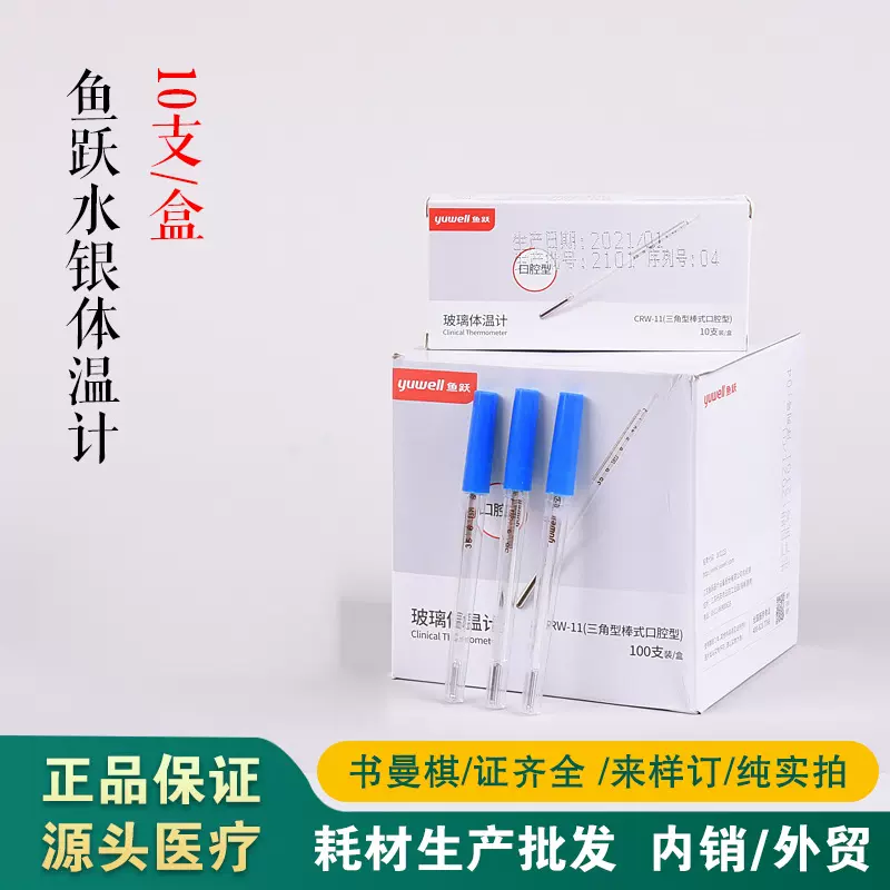 鱼跃医用玻璃体温计口腔型家用老式水银温度计10支/盒 100支/中盒
