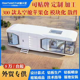 预制旅游景区模块化太空舱移动房民宿房星空房阳光房智能房屋集装