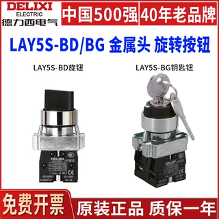 德力西按钮开关LAY5S-BG25自锁45二位41三挡21带锁金属头钥匙旋钮