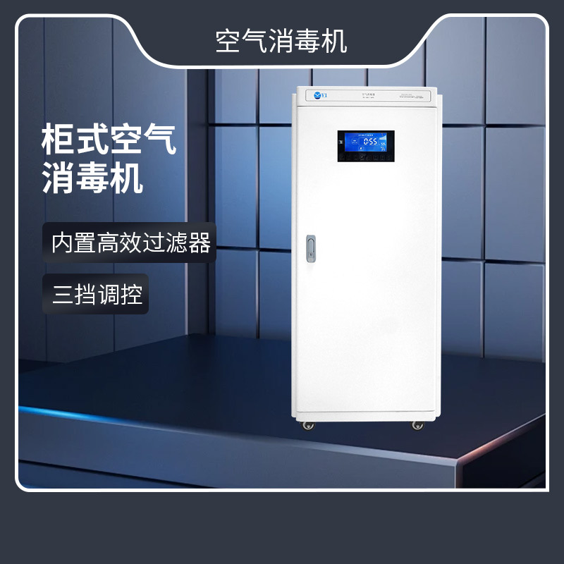 柜式等离子空气消毒机 医院诊所杀菌净化除PM2.5微生物空气消毒器