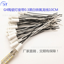 G4陶瓷灯头 低压卤素灯座带0.3平方黑白耐高温铁氟龙线180度 10CM