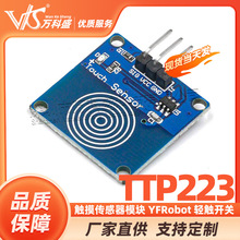 TTP223触摸传感器模块 YFRobot 轻触开关 1路触摸开关 传感器