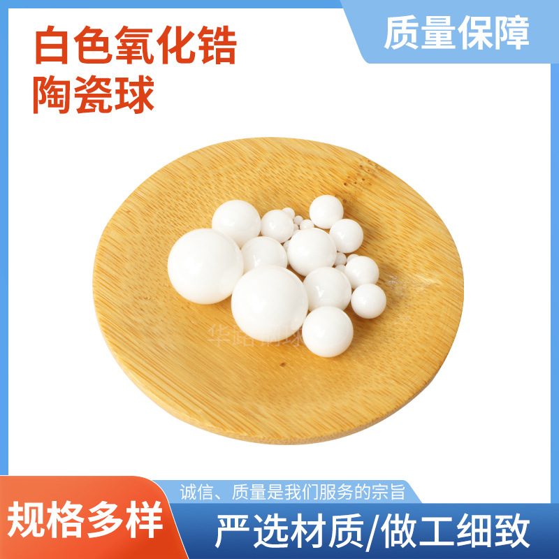 厂家直供 9.525mm氧化锆陶瓷球 油漆镜面抛光喷砂陶瓷球