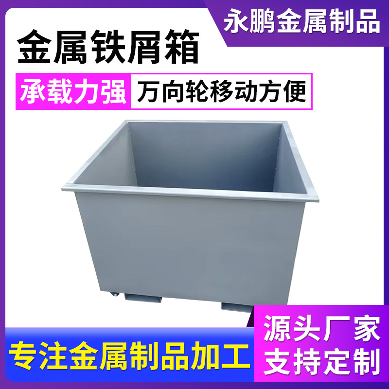 金属铁屑箱垃圾周转箱物料箱废料箱铁屑箱零件框仓储笼铁框厂家