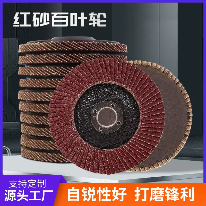 红砂百叶轮角磨机打磨片用塑壳抛光片角磨机磨片煅烧红砂百叶片
