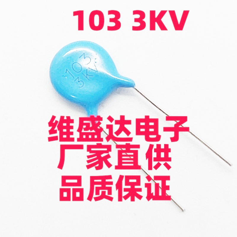 高压瓷片电容3KV103/10NF3000V脚距P7.5MM