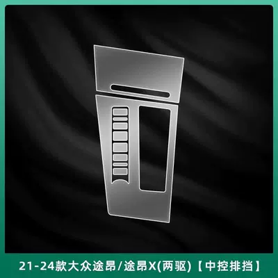 Suitable for the new Volkswagen Touran Car interior film - gear-shift-membrane-two-wheel-drive