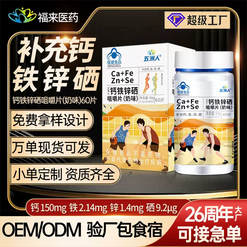 五洲人钙铁锌硒咀嚼片儿童钙片成年人补钙中老年型硒片补硒液体钙