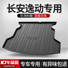 适用于长安逸动PLUS后备箱垫车内装饰大全汽车用品改装配件尾箱垫