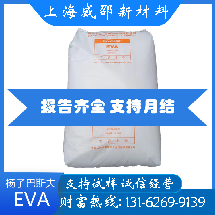 EVA扬子石化V5110J 耐老化 耐低温注塑级 发泡电线电缆级原料保真