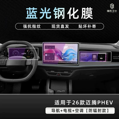 Suitable for the 2026 Magotan Car interior film - 26-models-of-magotan-phev-navigation-instrument-panel-passenger-side-9k-blue-light-anti-glare-tempered-glass-screen-protector