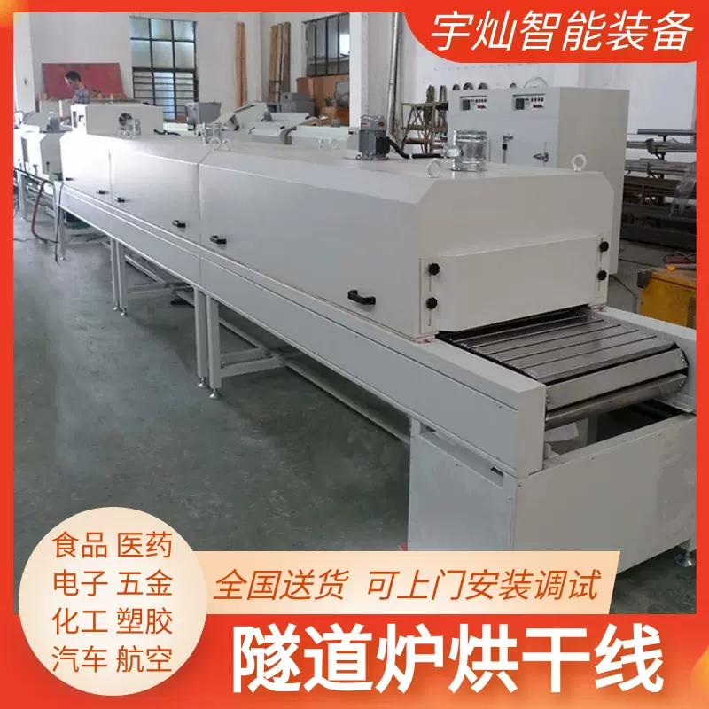 宇灿油墨固化隧道烘干炉五金件烘干隧道炉塑胶件涂胶烘干炉