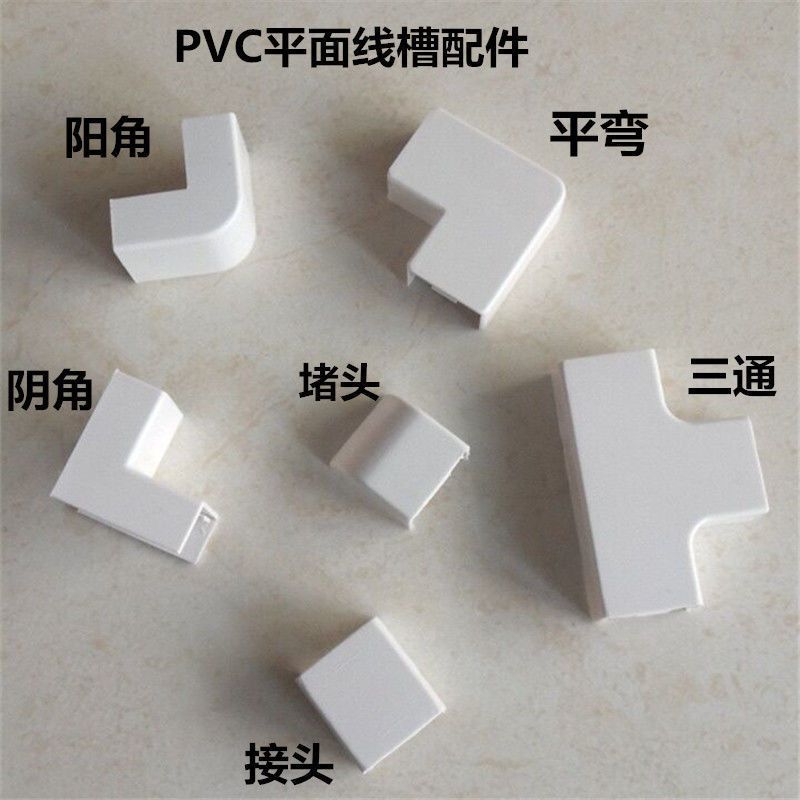 PVC线槽配件平弯阳角阴角三通接头堵头终端外角弯头明装线槽配件