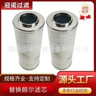 迎诺 替代颇尔滤芯 颇尔水滤芯HC2208FKP6H HC2208FKN6H