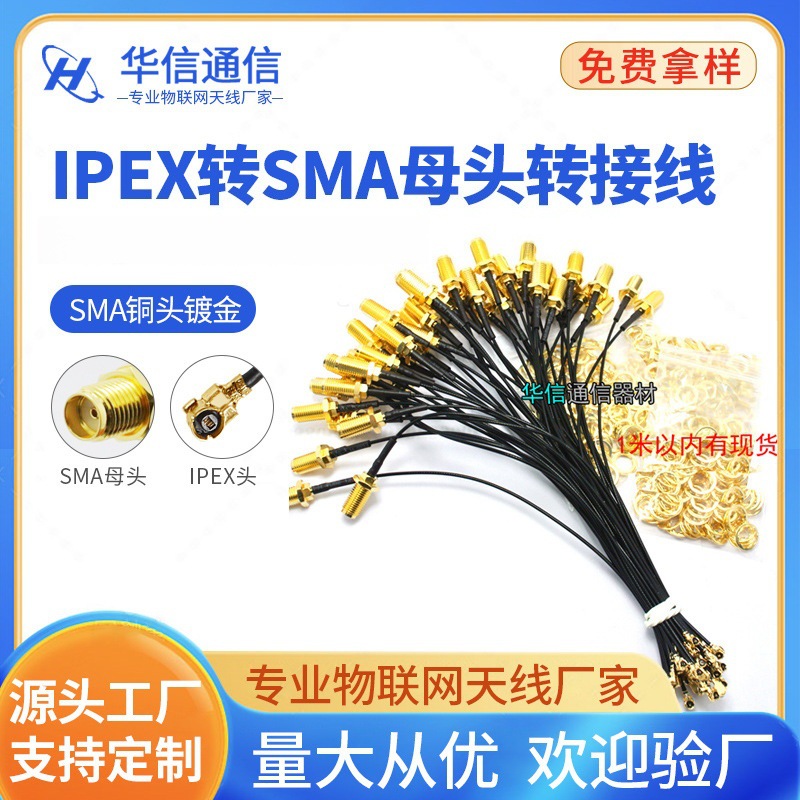 ipex转sma母头转接线sma同轴馈线 外螺內孔1.13线材天线连接线