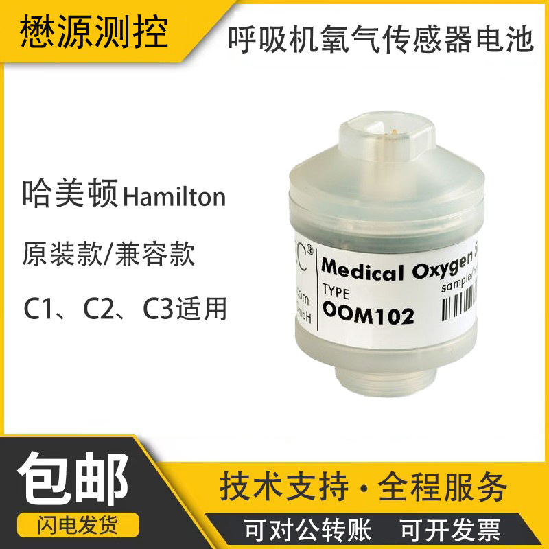 正品哈美顿Hamilton医疗呼吸机C1、C2、C3适用O2氧气传感器氧电池