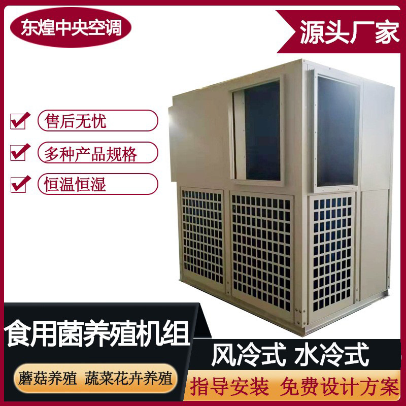 恒温恒湿食用菌养殖机组风冷水冷式空调采暖制冷食用菌养殖空调