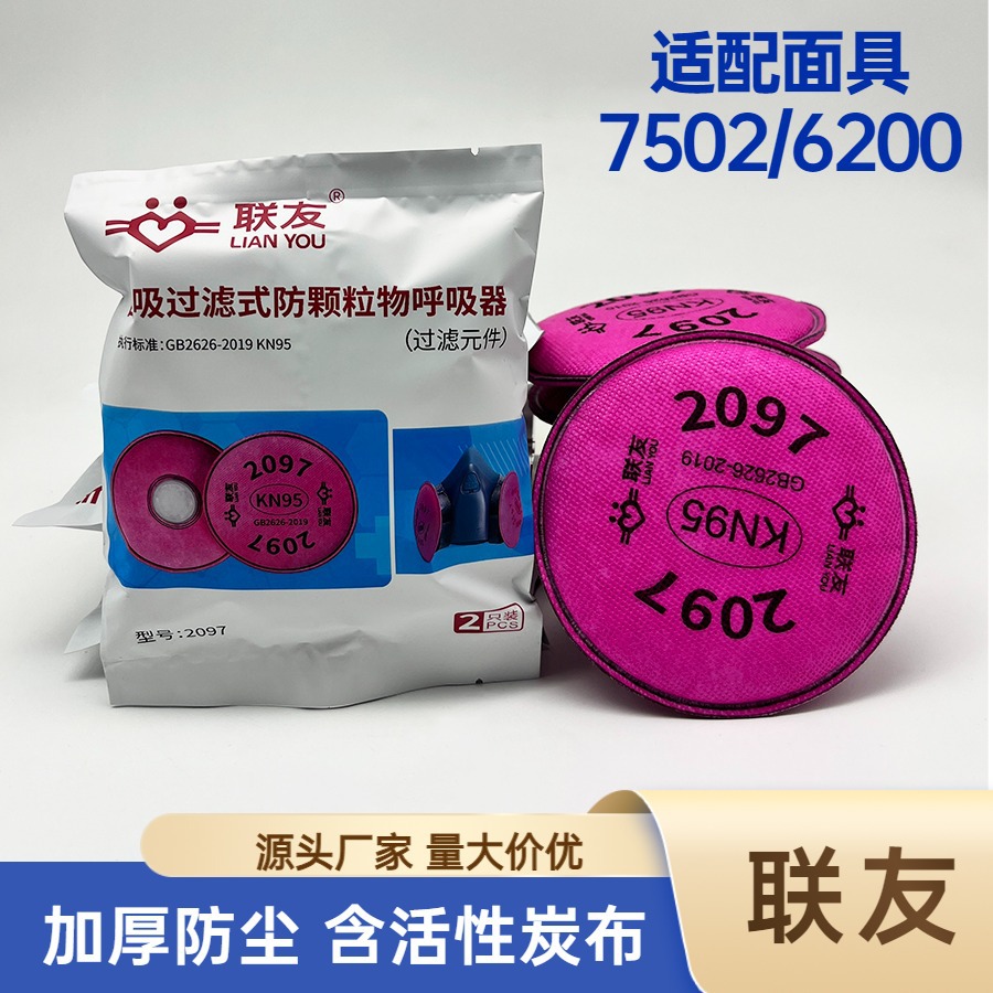 联友2097活性炭过滤棉圆7502 6200面具配件滤芯防尘面罩加厚滤棉