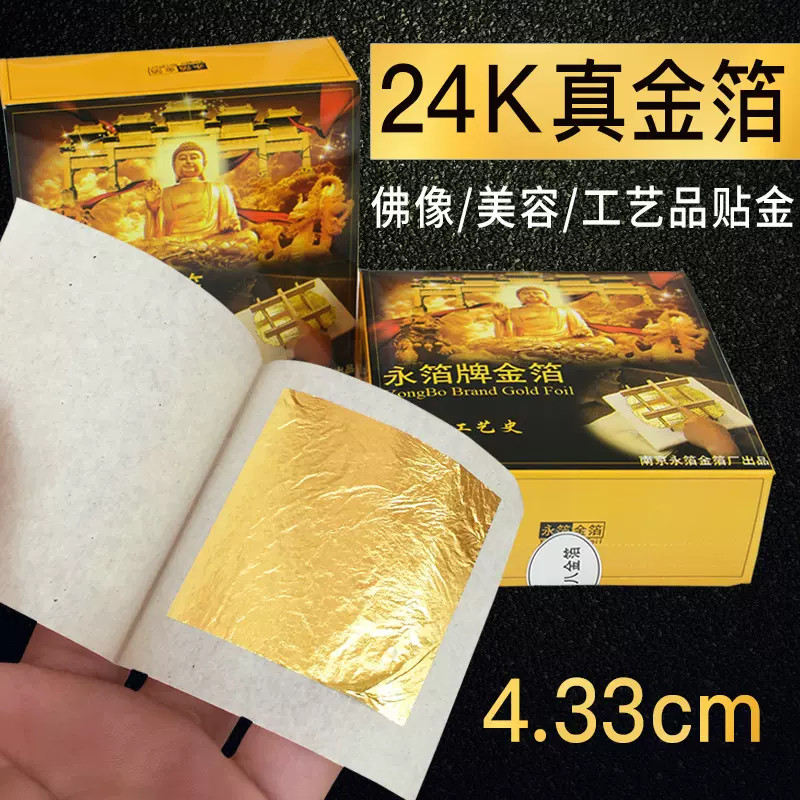 南京金箔纸24k纯金金箔4.33厘米含金量98%真金佛像画画装饰贴金