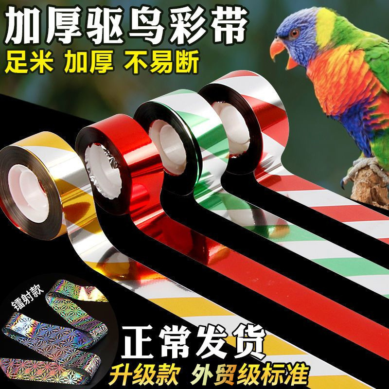 Bird-repellent Ribbon Orchard Farmland Special Anti-bird Double-sided Reflective Scare Bird Flash Surprise Bird-repellent Artifact Bird-repellent Ribbon Bird-repellent Ribbon Orchard Farmland Special Anti-bird Double-sided Reflective Scare Bird Flash Surprise Bird-repellent Artifact Bird-repellent Ribbon
