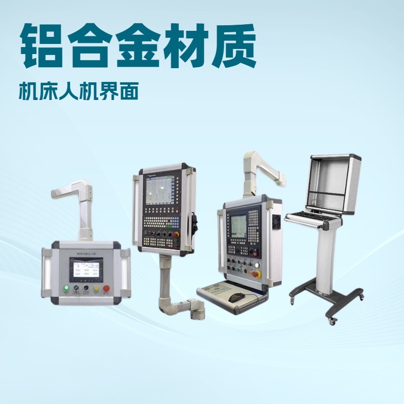 机床吊臂控制箱悬臂电箱托臂吊臂操作箱触摸屏悬臂控制柜移动支架