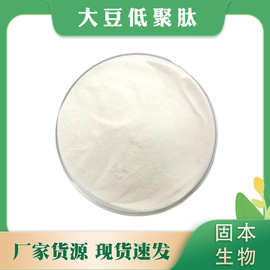 大豆低聚肽 大豆肽 大豆蛋白肽 大豆提取 水溶性大豆肽 量大从优