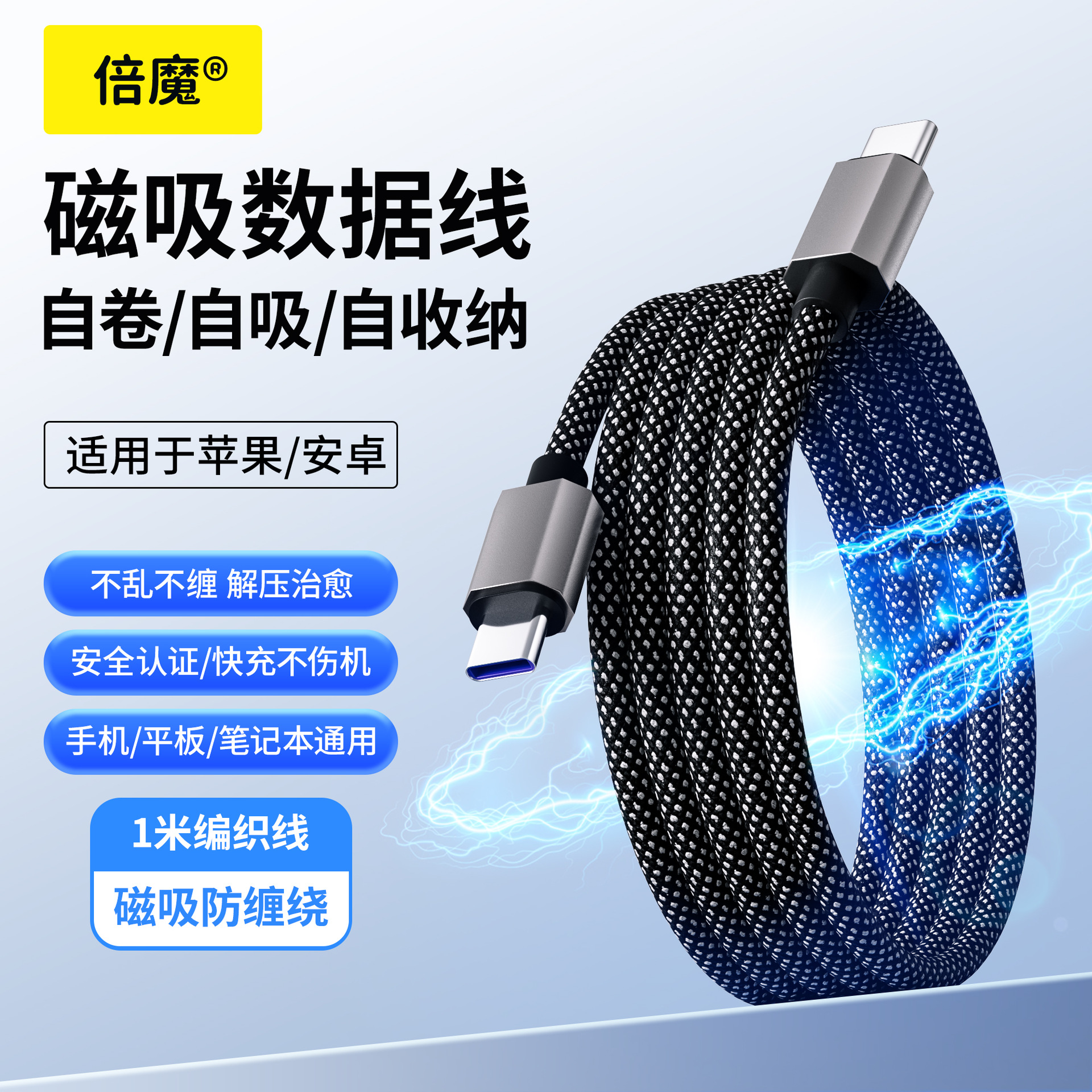 倍魔磁吸收纳数据线快充手机平板充电数据线编织线适用于苹果华为