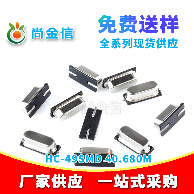 HC-49SMD 40.680M贴片无源晶振 现货供应全新石英晶体谐振器