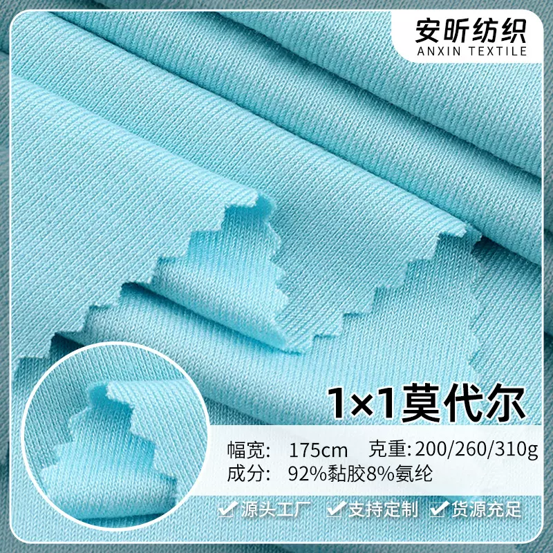 1*1莫代尔面料汗布莫代尔面料粘胶纤维氨纶打底衫布料家居服面料