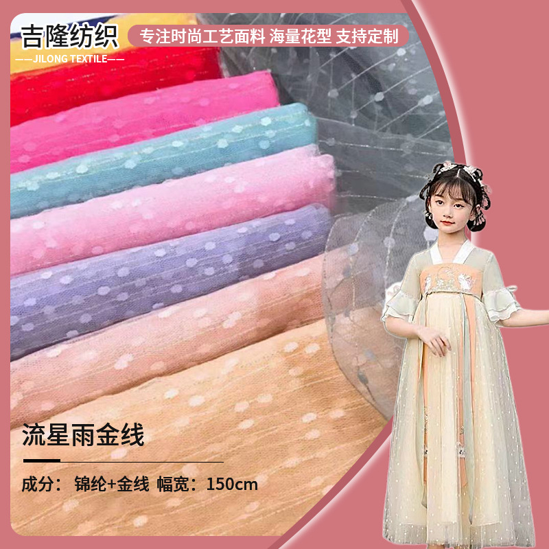 锦纶提花网纱流星雨带金线 童装连衣裙汉服 lolita纱裙婚纱面料