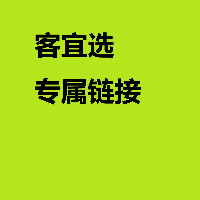 【客宜选-有棵树专属链接】产品合集-非客户勿拍