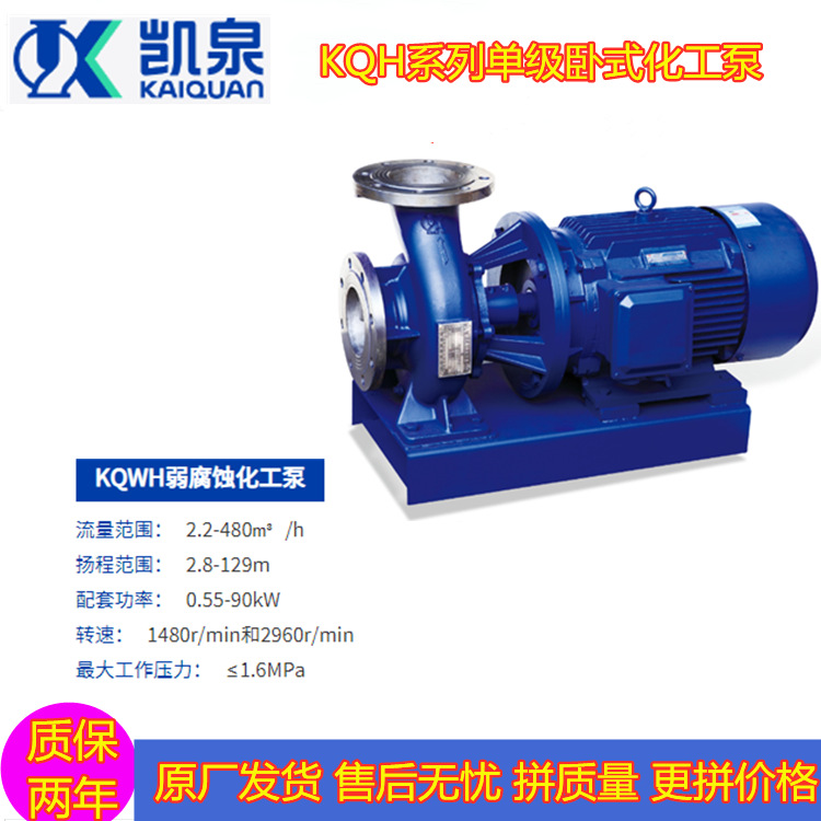 上海凯泉泵业集团KQH/KQWH系列单级化工泵不锈钢防腐水泵工厂直发