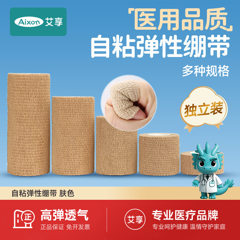 艾享弹力自粘绷带医用一次性无纺布伤口包扎透气现货混批多规格