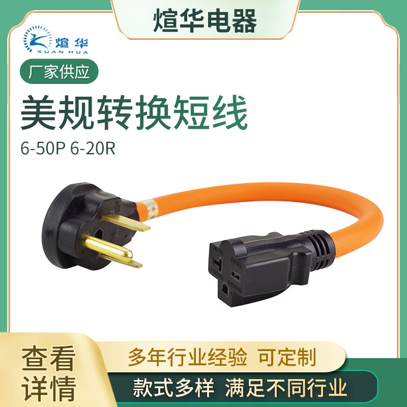 厂家供应 美式转换线6-50P 6-20R 美式房车电源线美规房车三孔3芯