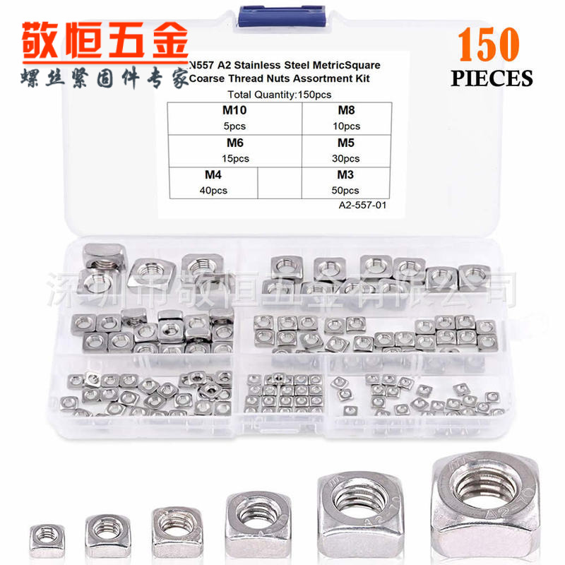 150pcs M3M4M5M6M8M10不锈钢304四方螺母螺母组合盒装