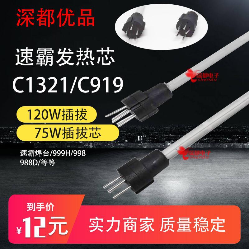 插拔式C1321发热芯936焊台恒温陶瓷发热芯C919五针60-120W速霸芯