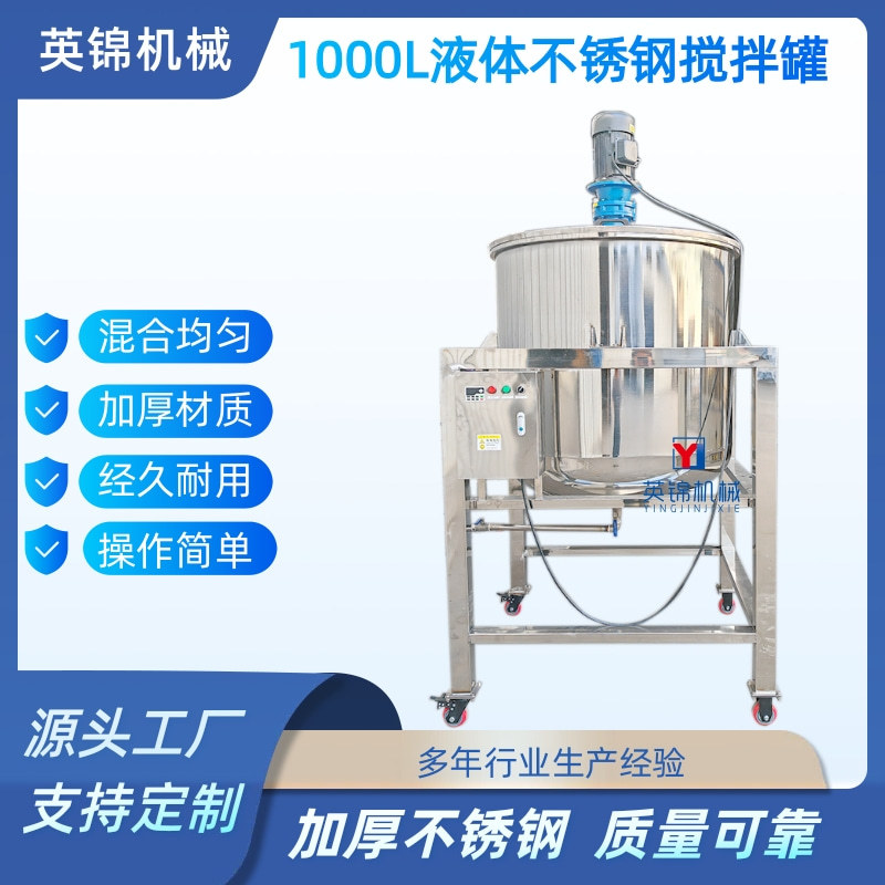 1000升不锈钢搅拌罐 液体胶水搅拌机 日化工不锈钢液体搅拌罐厂家